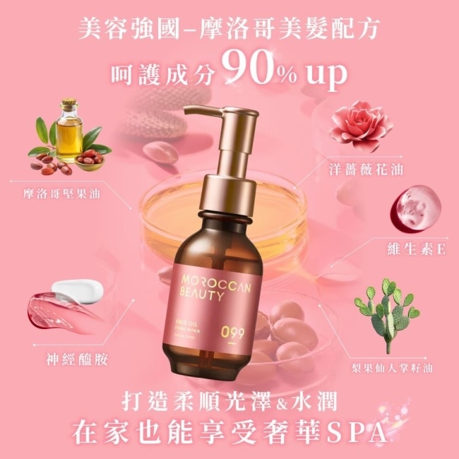 MOROCCAN BEAUTY 摩洛哥水感修護精華護髮油100ml