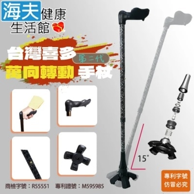 HEF 【海夫】喜多 第二代 人體工學握把 萬向轉動手杖 左手款(HITO730)