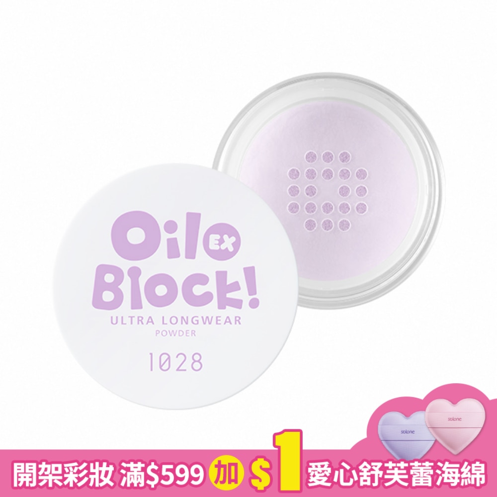1028 Oil Block!超吸油嫩蜜粉EX 8g 嫩紫