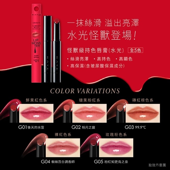 凱婷 怪獸級持色唇膏(水光) G05