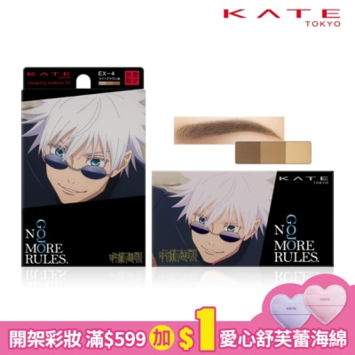 KATE 凱婷 凱婷 3D造型眉彩餅(咒術迴戰聯名款) EX-4_2.2g