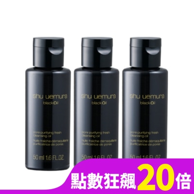 SHU UEMURA 【shu uemura 植村秀】黑米精萃潔顏油50mlx3 公司貨