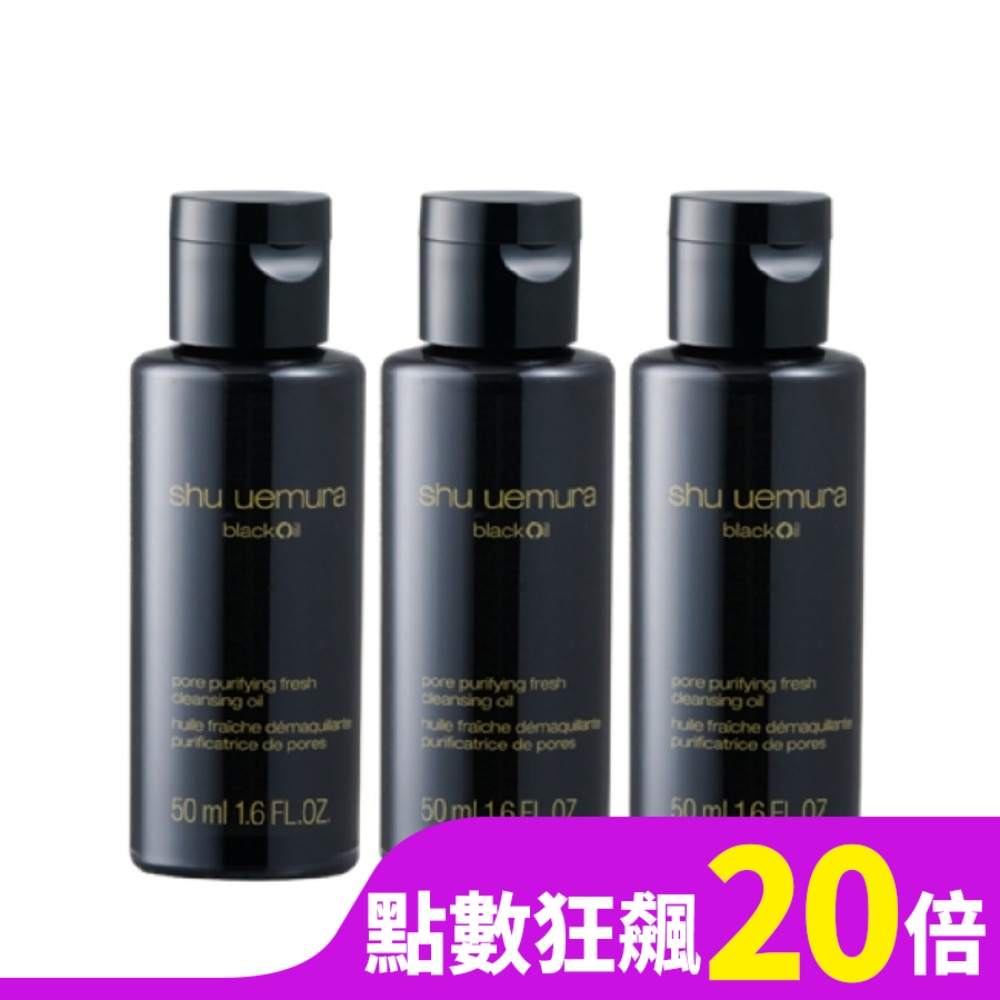 【shu uemura 植村秀】黑米精萃潔顏油50mlx3 公司貨