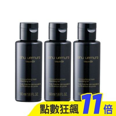 shu uemura 植村秀 【shu uemura 植村秀】黑米精萃潔顏油50mlx3 公司貨