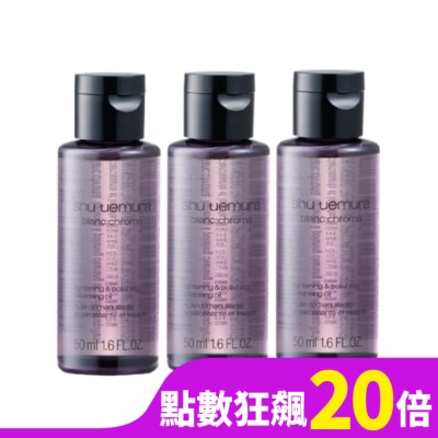 SHU UEMURA 【shu uemura 植村秀】覆盆子超淨白潔顏油50mlx3 公司貨