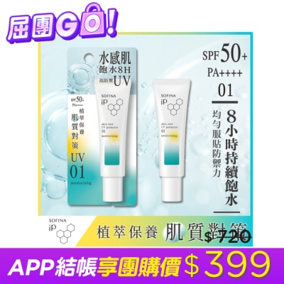 SOFINA 蘇菲娜 iP 輕瑩高效美容防曬乳 01混合乾 30g