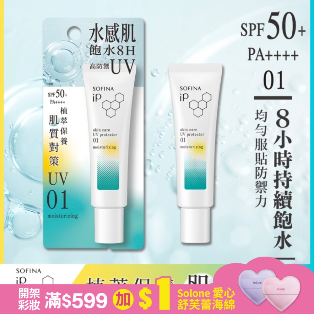 蘇菲娜 iP 輕瑩高效美容防曬乳 01混合乾 30g