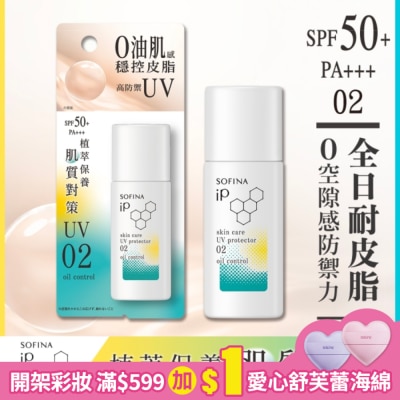 SOFINA 蘇菲娜 iP 輕瑩高效美容防曬乳 02混合油 30ml