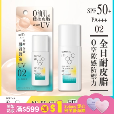 SOFINA 蘇菲娜 iP 輕瑩高效美容防曬乳 02混合油 30ml
