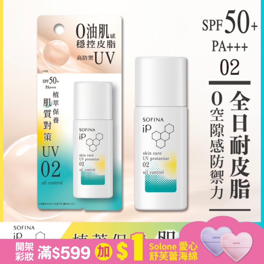 蘇菲娜 iP 輕瑩高效美容防曬乳 02混合油 30ml