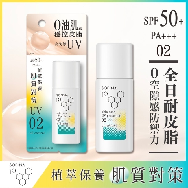 蘇菲娜 iP 輕瑩高效美容防曬乳 02混合油 30ml