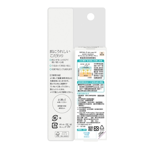 蘇菲娜 iP 輕瑩高效美容防曬乳 02混合油 30ml