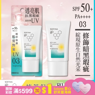 SOFINA 蘇菲娜 iP 輕瑩高效美容防曬乳 03光透亮 30g
