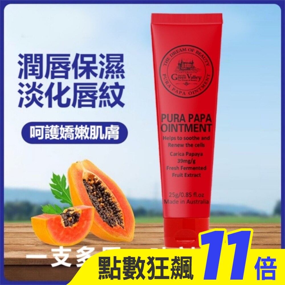 澳洲Green Valley 萬用木瓜霜25g 3入