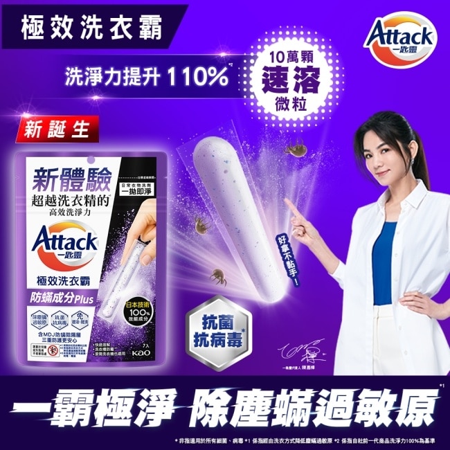 Attack一匙靈極效洗衣霸 防螨成分Plus 7入