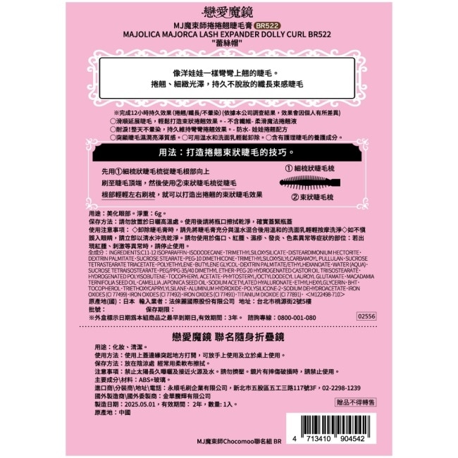 MAJOLICA戀愛魔鏡 魔束師捲捲翹睫毛膏BR522/6g 【Chocomoo聯名組】