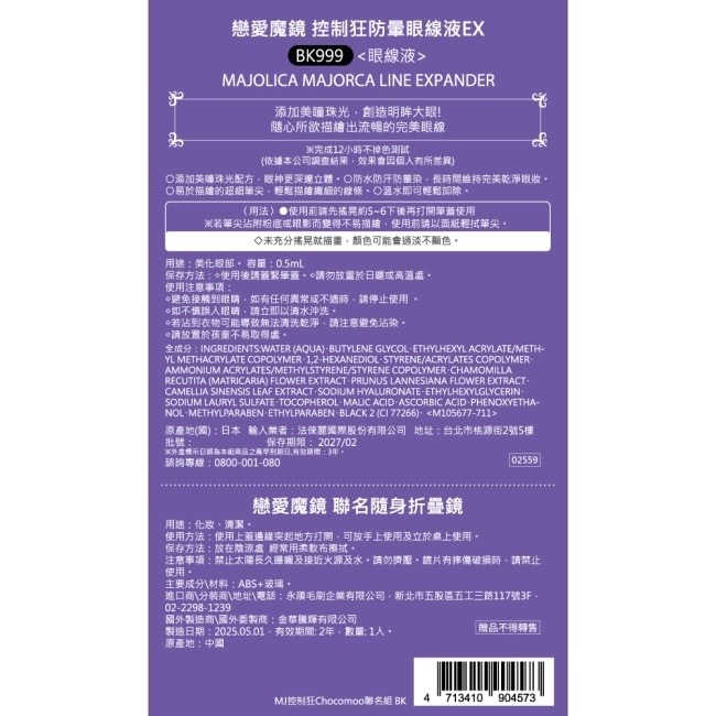 MAJOLICA戀愛魔鏡 控制狂防暈眼線液EX  BK999/0.5g Chocomoo聯名組 BK