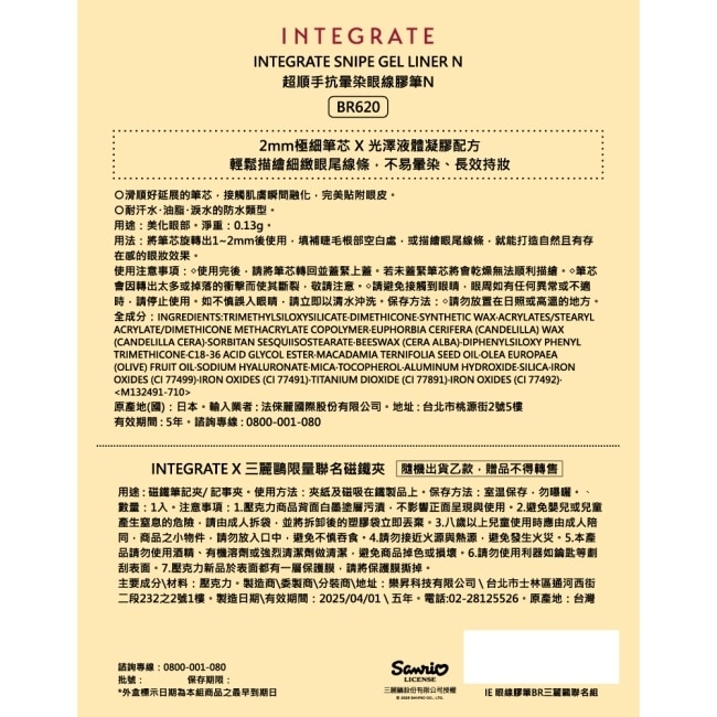 INTEGRATE 抗暈染眼線膠筆0.13g 【BR620 三麗鷗聯名組】