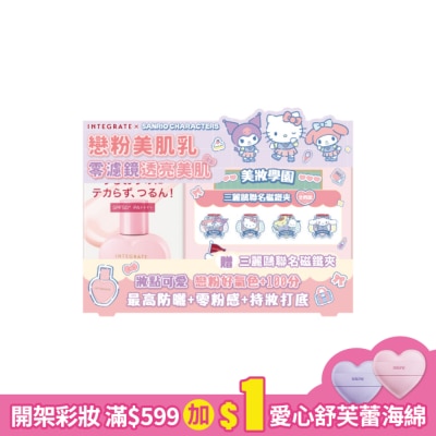 INTEGRATE 櫻特芮 INTEGRATE 光透素裸顏美肌UV乳25ml【三麗鷗聯名組】