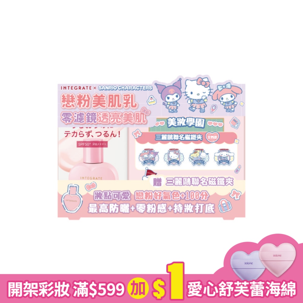 INTEGRATE 光透素裸顏美肌UV乳25ml【三麗鷗聯名組】