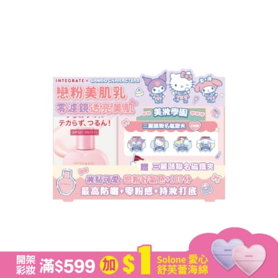 INTEGRATE INTEGRATE 光透素裸顏美肌UV乳25ml【三麗鷗聯名組】