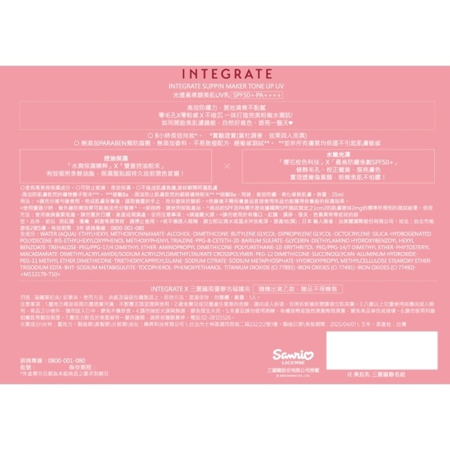 INTEGRATE 光透素裸顏美肌UV乳25ml【三麗鷗聯名組】