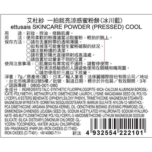 ettusais艾杜紗 一拍就亮涼感蜜粉餅7g【冰川藍涼感限定】