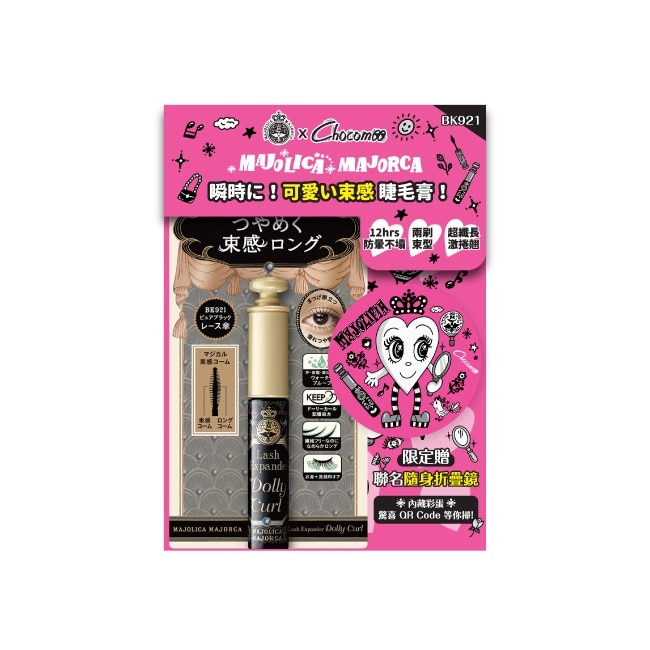 MAJOLICA戀愛魔鏡   魔束師捲捲翹睫毛膏 BK921/6g【Chocomoo聯名組 】