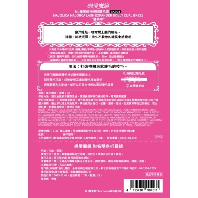 MAJOLICA戀愛魔鏡   魔束師捲捲翹睫毛膏 BK921/6g【Chocomoo聯名組 】