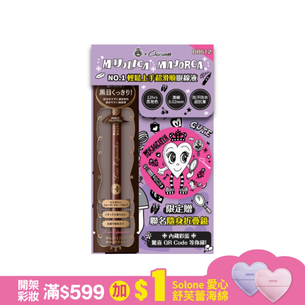 戀愛魔鏡 控制狂防暈眼線液EX BR612 0.5mL【Chocomoo聯名組】