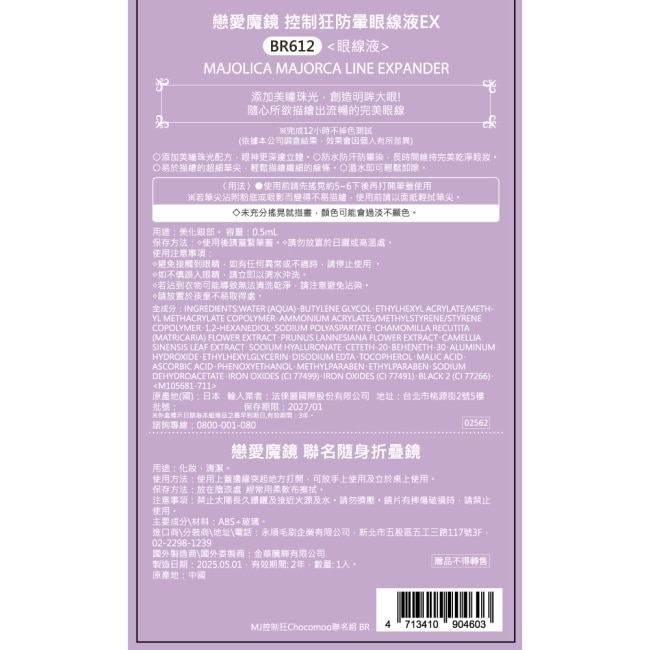 戀愛魔鏡 控制狂防暈眼線液EX BR612 0.5mL【Chocomoo聯名組】