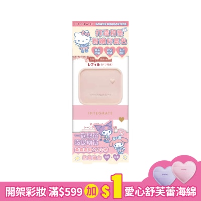 INTEGRATE 櫻特芮 INTEGRATE 光透素裸顏蜜粉餅EX/9.5g+戀粉盒 【三麗鷗聯名組】不含磁鐵夾子