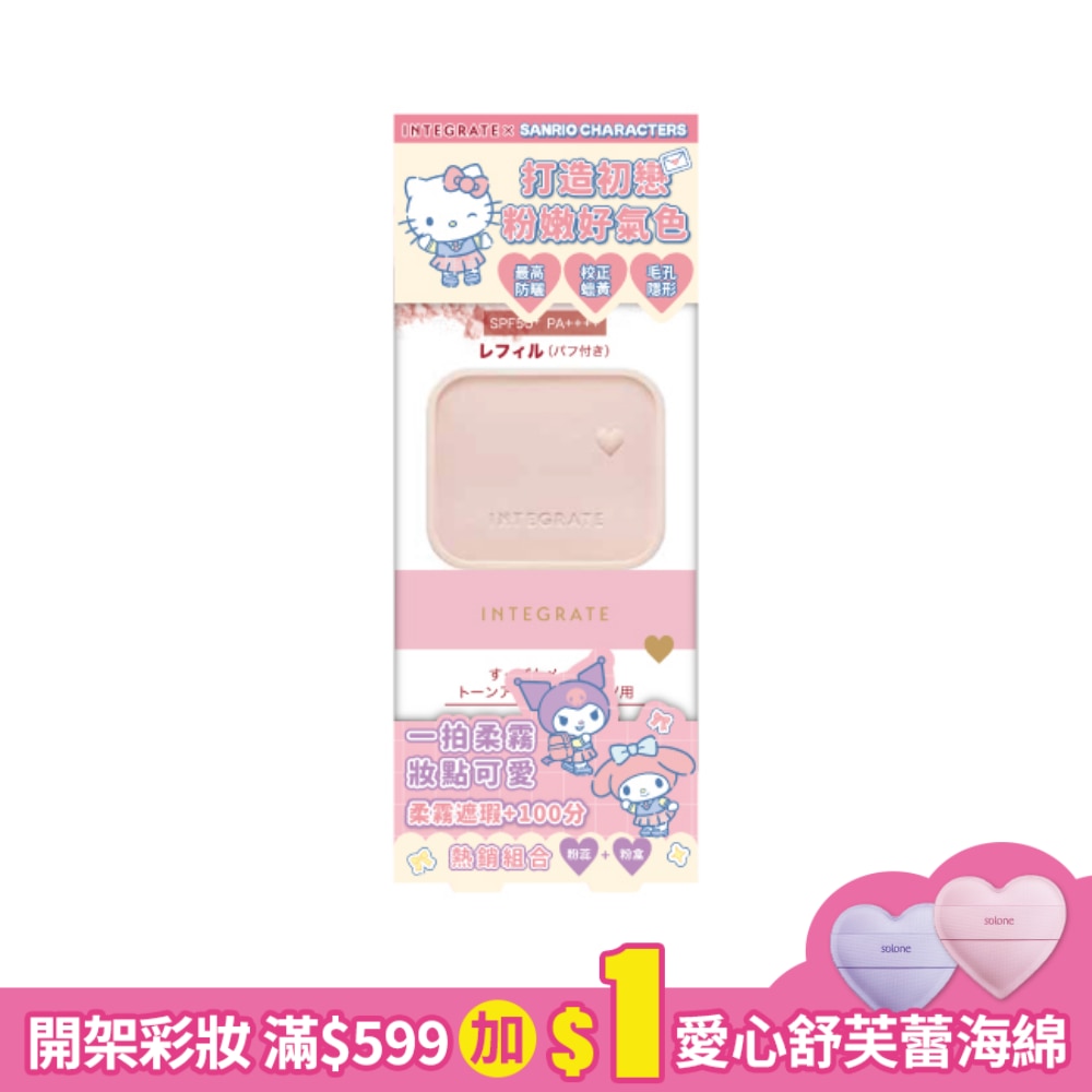 INTEGRATE 光透素裸顏蜜粉餅EX/9.5g+戀粉盒 【三麗鷗聯名組】不含磁鐵夾子