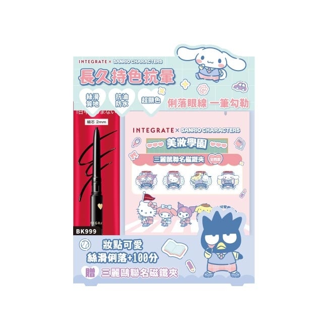 INTEGRATE 超順手抗暈染眼線膠筆BK999 0.13g (三麗鷗聯名組)