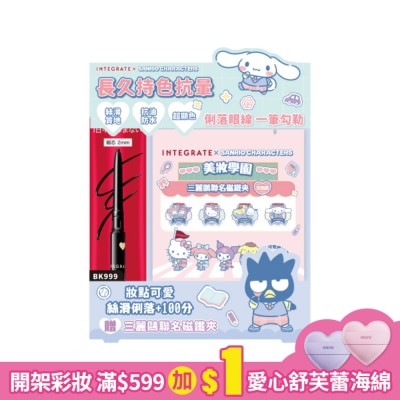 INTEGRATE 櫻特芮 INTEGRATE 超順手抗暈染眼線膠筆BK999 0.13g (三麗鷗聯名組)