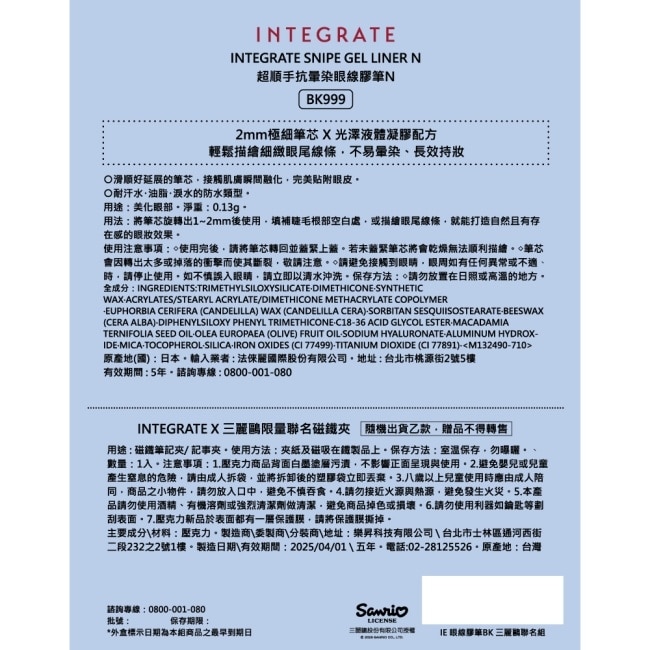 INTEGRATE 超順手抗暈染眼線膠筆BK999 0.13g (三麗鷗聯名組)
