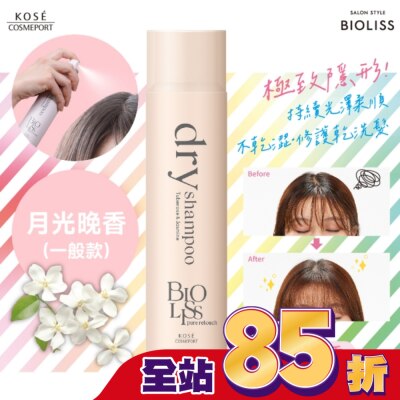 BIOLISS BIOLISS 極致隱形質感蓬鬆乾洗髮-月光晚香(一般款)-獨家 95g