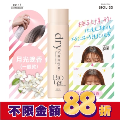BIOLISS BIOLISS 極致隱形質感蓬鬆乾洗髮-月光晚香(一般款)-獨家 95g