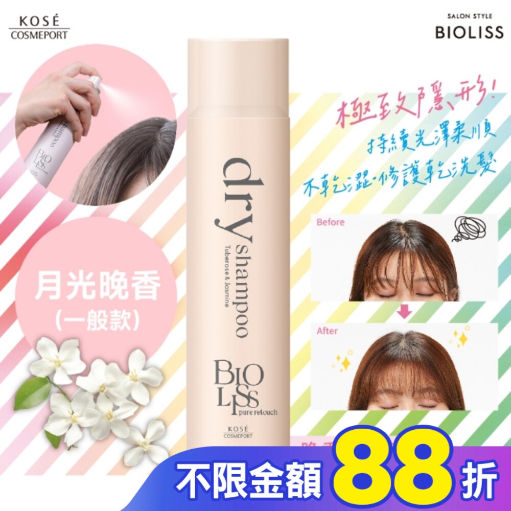 BIOLISS 極致隱形質感蓬鬆乾洗髮-月光晚香(一般款)-獨家 95g