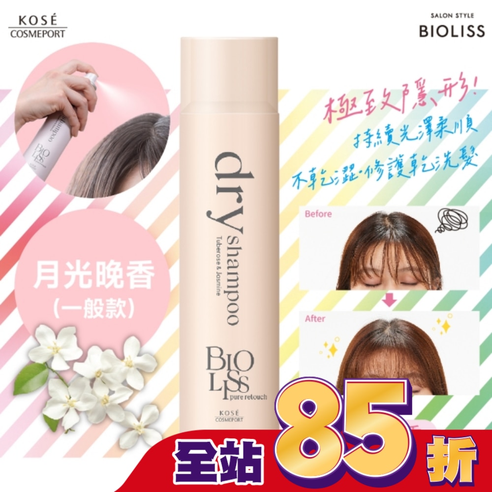 BIOLISS 極致隱形質感蓬鬆乾洗髮-月光晚香(一般款)-獨家 95g