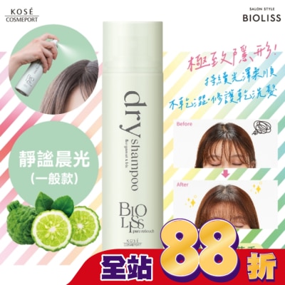 BIOLISS - BIOLISS 極致隱形質感蓬鬆乾洗髮-靜謐晨光(一般款) -獨家95g