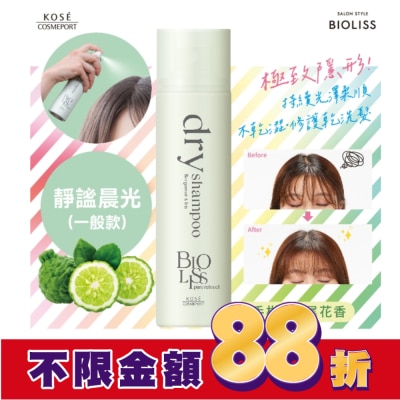 BIOLISS BIOLISS 極致隱形質感蓬鬆乾洗髮-靜謐晨光(一般款) -獨家95g