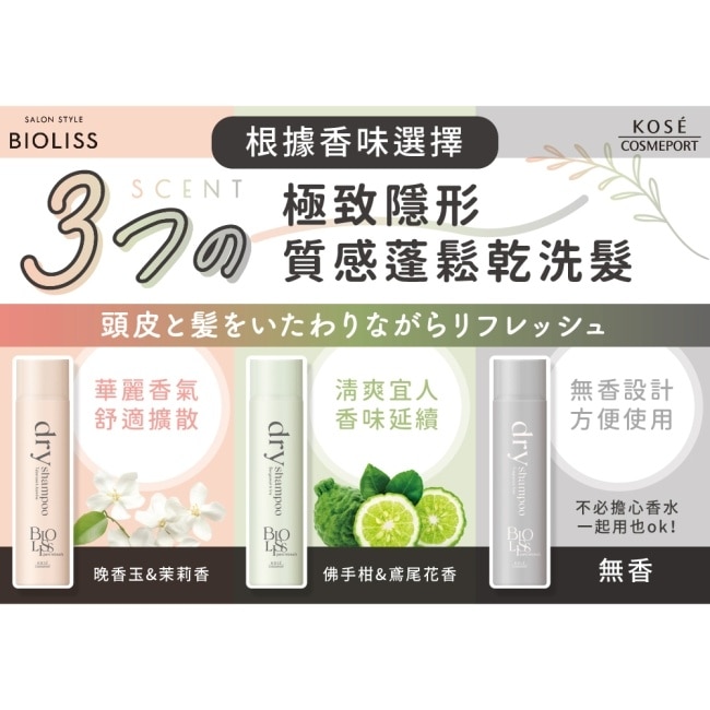 BIOLISS 極致隱形質感蓬鬆乾洗髮-靜謐晨光(一般款) -獨家95g