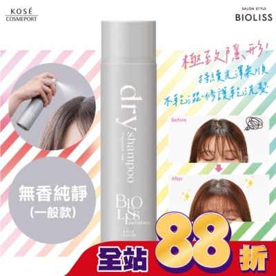 BIOLISS - BIOLISS 極致隱形質感蓬鬆乾洗髮-無香純淨(一般款)-獨家95g