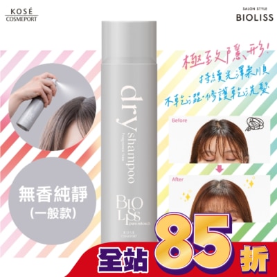 BIOLISS BIOLISS 極致隱形質感蓬鬆乾洗髮-無香純淨(一般款)-獨家95g