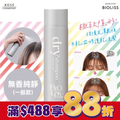 BIOLISS BIOLISS 極致隱形質感蓬鬆乾洗髮-無香純淨(一般款)-獨家95g