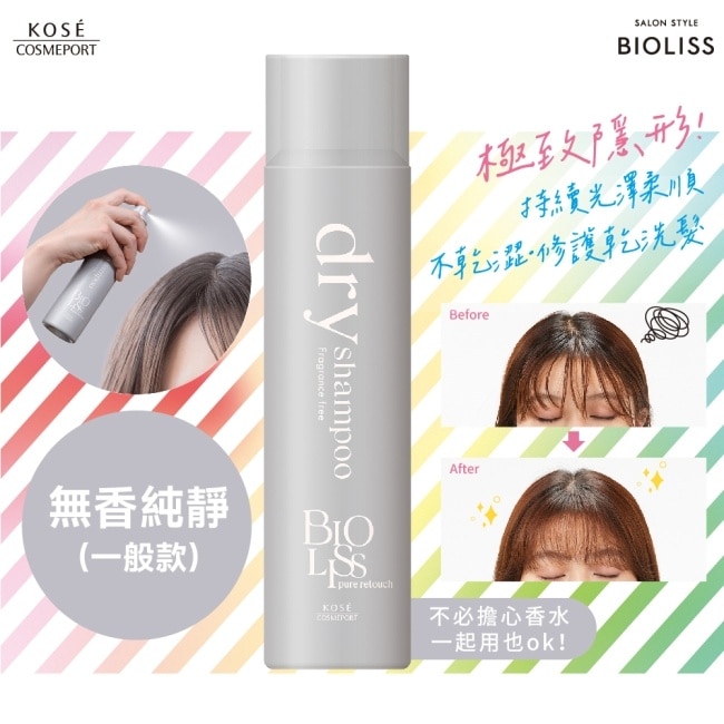 BIOLISS 極致隱形質感蓬鬆乾洗髮-無香純淨(一般款)-獨家95g