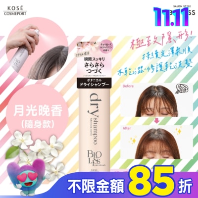 BIOLISS BIOLISS 極致隱形質感蓬鬆乾洗髮-月光晚香(隨身款) -獨家40g