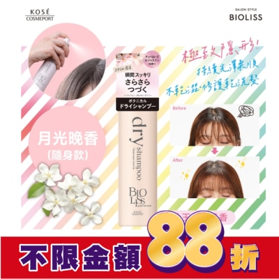 BIOLISS BIOLISS 極致隱形質感蓬鬆乾洗髮-月光晚香(隨身款) -獨家40g