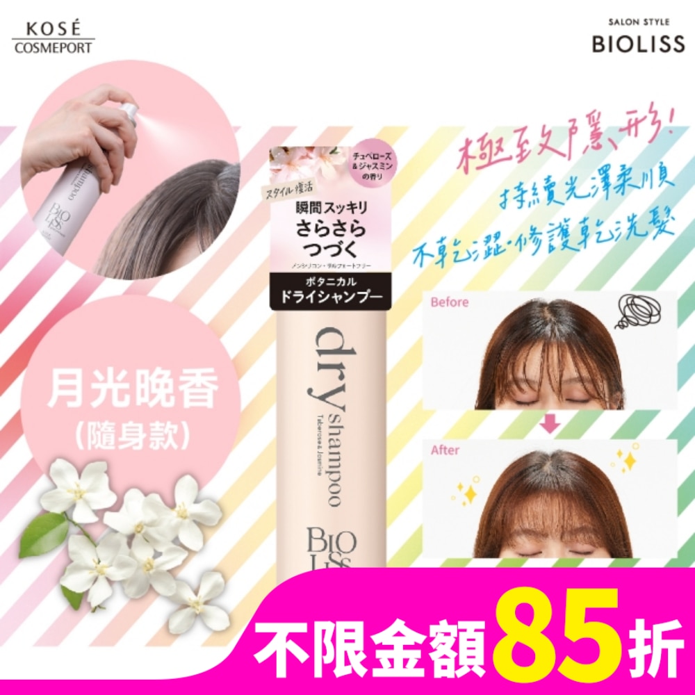 BIOLISS 極致隱形質感蓬鬆乾洗髮-月光晚香(隨身款) -獨家40g